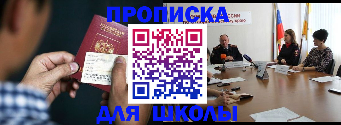 прописка для школы в Ростове